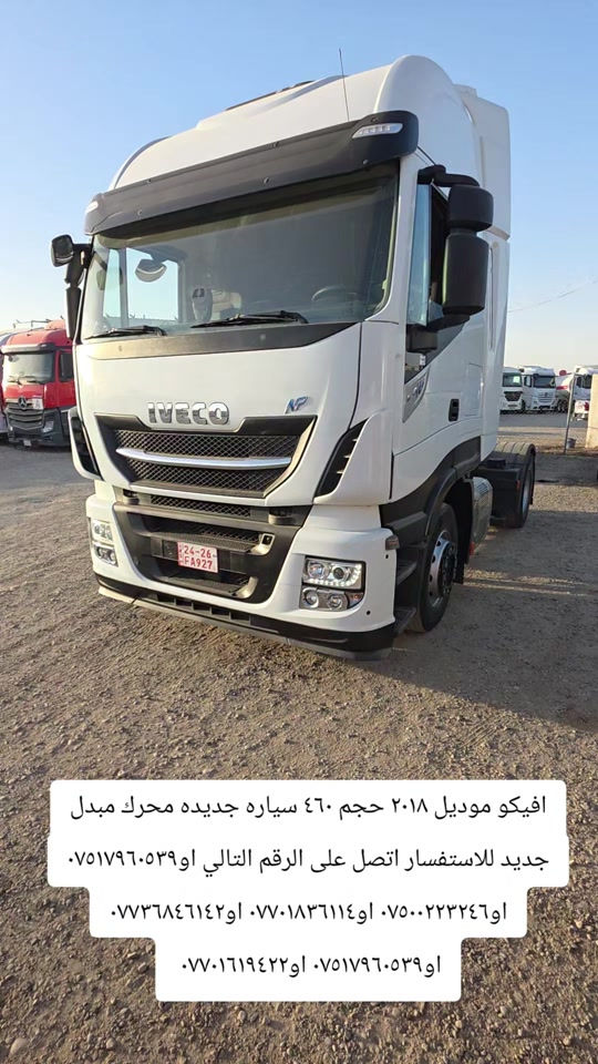 

نص مكتوب في الصور:
- ايفكو موديل ٢٠١٨ حجم ٤٦٠ سياره جديده محرك مبدل جديد للاستفسار اتصل على الرقم التالي او *********** او *********** او *********** او *********** او *********** او ***********