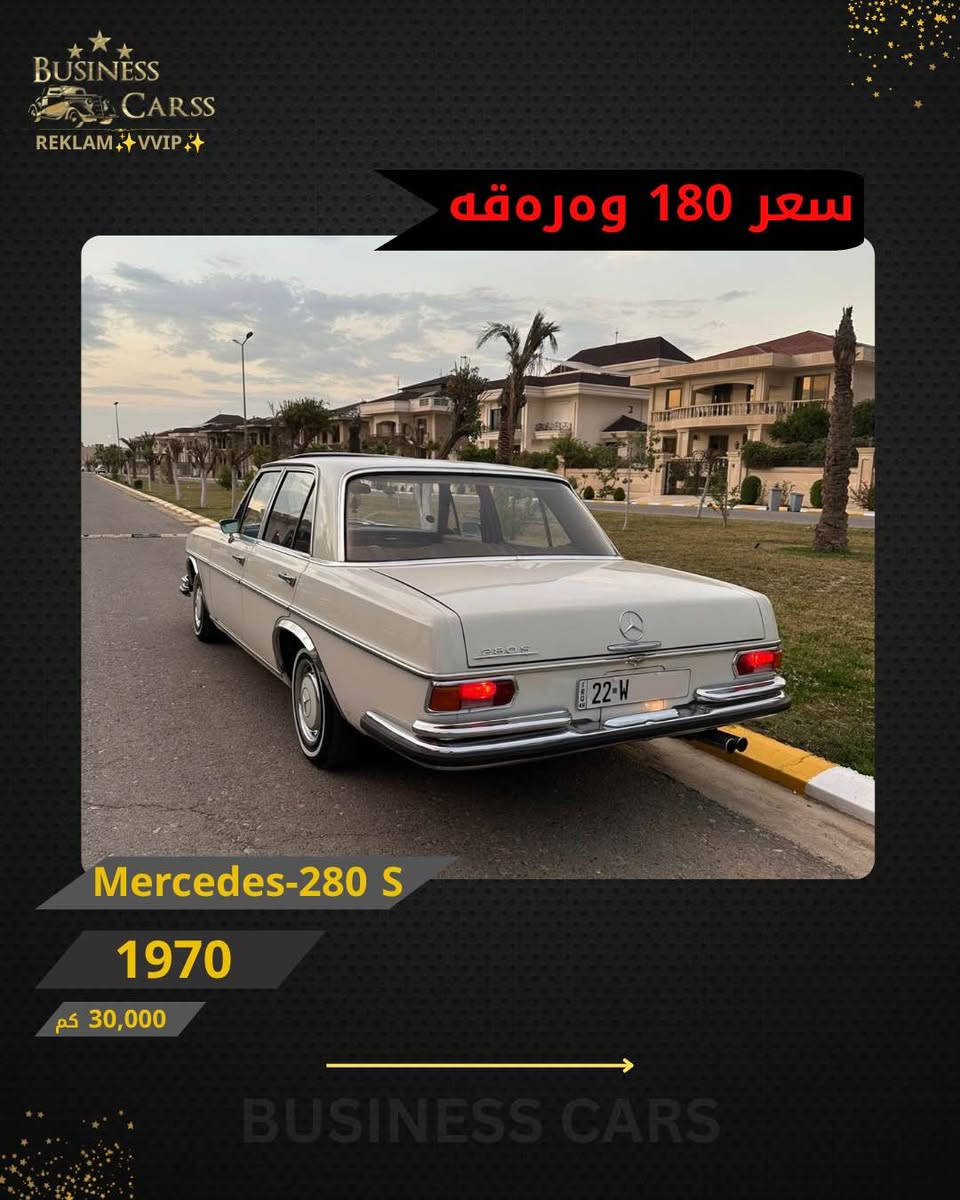 مرسيدس 280S • ١٩٧٠ • ٣٠٠٠٠ كم