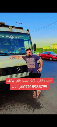 نقل أثاث • سيارة نقل • نقل بيت