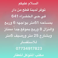 حي الخضراء 641 • ٥١م • واجهة ٦ وربع
