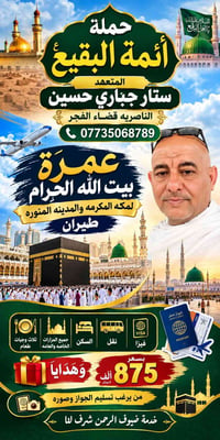 عمرة بيت الله الحرام • طيران • الناصريه