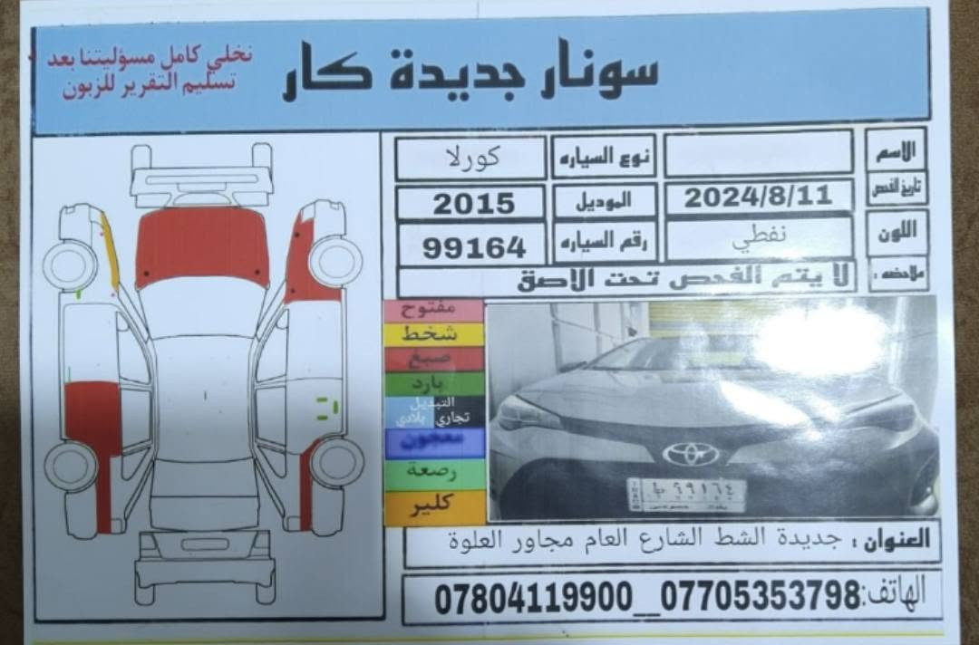 كوريلا امريكي موديل ٢٠١٥ مواصفات Le  ماشية146الف ميل السيارة باسمي جاهزة وموضحه تفاصيلها بالصور والسونار . السعر 110$ دولار مكان السيارة بغداد/ حي البنوك ***********
كوريلا امريكي موديل ٢٠١٥ مواصفات Le  ماشية146الف ميل السيارة باسمي جاهزة وموضحه تفاصيلها بالصور والسونار . السعر 110$ دولار مكان السيارة بغداد/ حي البنوك ***********

نص مكتوب في الصور:
- CAMON 30 Pro 5G 23mm f/1.8 1/133s ISO50
- CAMON 30 Pro 5G 23mm f/1.8 1/120s ISO50
- سونار جديدة كار نخلي كامل مسؤوليتنا بعد تسليم التقرير للزبون الاسم تاريخ الفحص 2024/8/11 نوع السياره كورلا الموديل 2015 اللون نفطي رقم السياره 99164 ملاحظه لا يتم الفحص تحت الاصل مفتوح شخط صبغ بارد التبديل تجاري بلادي معجون رصة كلير العنوان : جديدة الشط الشارع العام مجاور العلوة الهاتف: ***********_***********
- CAMON 30 Pro 5G
- 23mm f/1.8 1/216s ISO50
- CAMON 30 Pro 5G 23mm f/1.8 1/155s ISO50