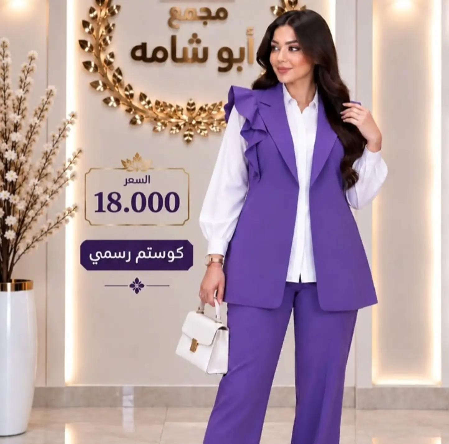 🔥 السعر 18.000 فقط 🔥 ✨ كوستم رسمي 3 قطع ✨ قميص + بيست + بنطلون 🤍 موديل أنيق ومرتب، مناسب للدوام والمناسبات 🌸 متوفر بعدة ألوان مميزة ✨ 📍 مجمع أبو شامه كربلاء – شارع السناتر 📞 للحجز والاستفسار:  *********** *********** 🚚 متوفر توصيل

نص مكتوب في الصور:
- مجمع أبو شامه
- السعر
- 18.000
- كوستم رسمي
- السعر 18.000 كوستم رسمي
- مجتمع أبو شامه السعر 18.000 كوستم رسمي