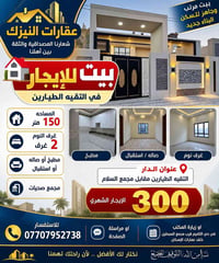 عقارات النيزك يوجد دار للايجار (ملاحظه الدار جديد ما مسكون)  التقيه ال...
