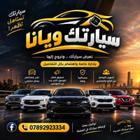 ترويج سيارات • نشر إعلان • تسويق ممول
