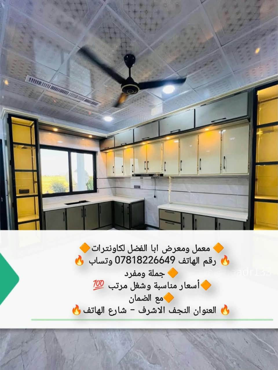 لا توجد تفاصيل

نص مكتوب في الصور:
- معمل ومعرض ابا الفضل لكاونترات
- رقم الهاتف 0781822649 وتساب
- جملة ومفرد
- أسعار مناسبة وشغل مرتب 💯
- مع الضمان
- العنوان النجف الاشرف - شارع الهاتف
- رقم الهاتف *********** وتساب
- أسعار مناسبة وشغل مرتب
- معمل ومعرض ابا الفضل لكاونترات رقم الهاتف *********** وتساب جملة ومفرد أسعار مناسبة وشغل مرتب 100 مع الضمان العنوان النجف الاشرف - شارع الهاتف
- معمل ومعرض ابا الفضل لكاونترات رقم الهاتف *********** وتساب جملة ومفرد أسعار مناسبة وشغل مرتب مع الضمان العنوان النجف الاشرف - شارع الهاتف