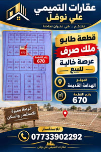 عرصة خالية • قطعة طابو • الهدامة القديمة
