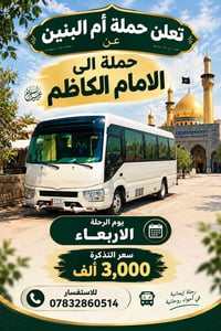 رحلة الإمام الكاظم • الأربعاء • حملة أم البنين