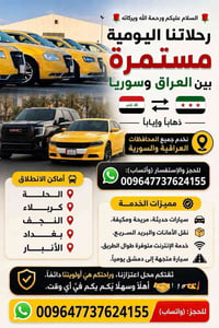 رحلات يومية • العراق-سوريا • دمشق يومياً
