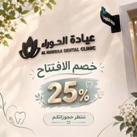 عيادة الحوراء • عيادة أسنان • السماوة الغربي