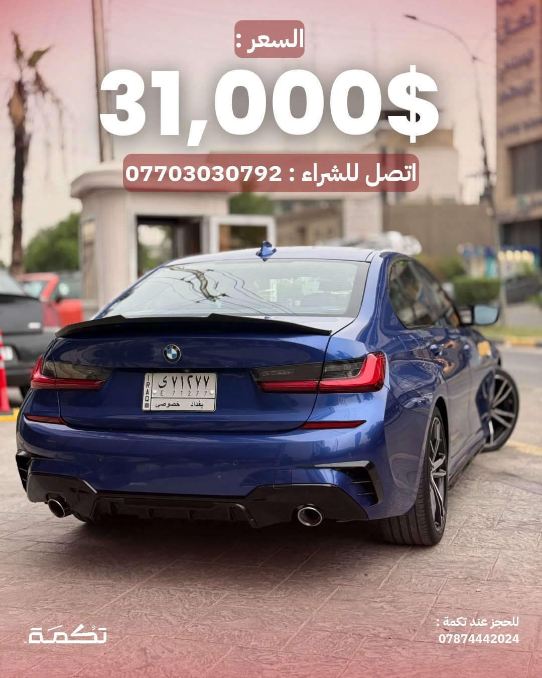 بي ام دبليو 330i • ٢٠١٩ • حادث خلفي