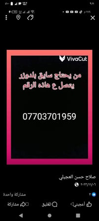 لا توجد تفاصيل  نص مكتوب في الصور: - VivaCut - من يحتاج سايق بلدوزر - ...