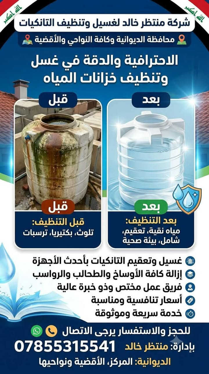 اللهم ارزقني وارزق الجميع يا رب ..🍃
💧 نظافة تانكي مياهك.. صحة لعائلتك! 💧
​هل تعاني من الرواسب والأوساخ في خزان المياه؟ لا داعي للقلق، نحن نوفر لك خدمة غسل وتعقيم الخزانات بأحدث الطرق الاحترافية.

​✅ خدماتنا تشمل:
​غسل وتنظيف شامل لجميع أنواع الخزانات.
​إزالة الرواسب والأتربة والشوائب.
​التعقيم لضمان مياه نظيفة وصحية.

​📍 نغطي جميع الأقضية والنواحي في محافظة الديوانية.

👤 بإدارة: منتظر خالد الشيباني

​📞 للحجز والاستفسار (اتصال أو واتساب):  ***********
غسل تانكيك.. من أجل صحتك وصحة عائلتك.
