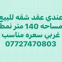 عقد شقة • ١٤٠م • غربي