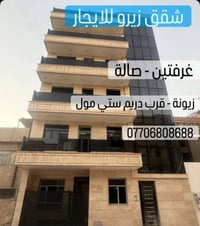 زيونة • غرفتين وصالة • شقق زيرو