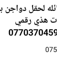 مزرعة دواجن • عائلة مطلوبة • ٧نفرات