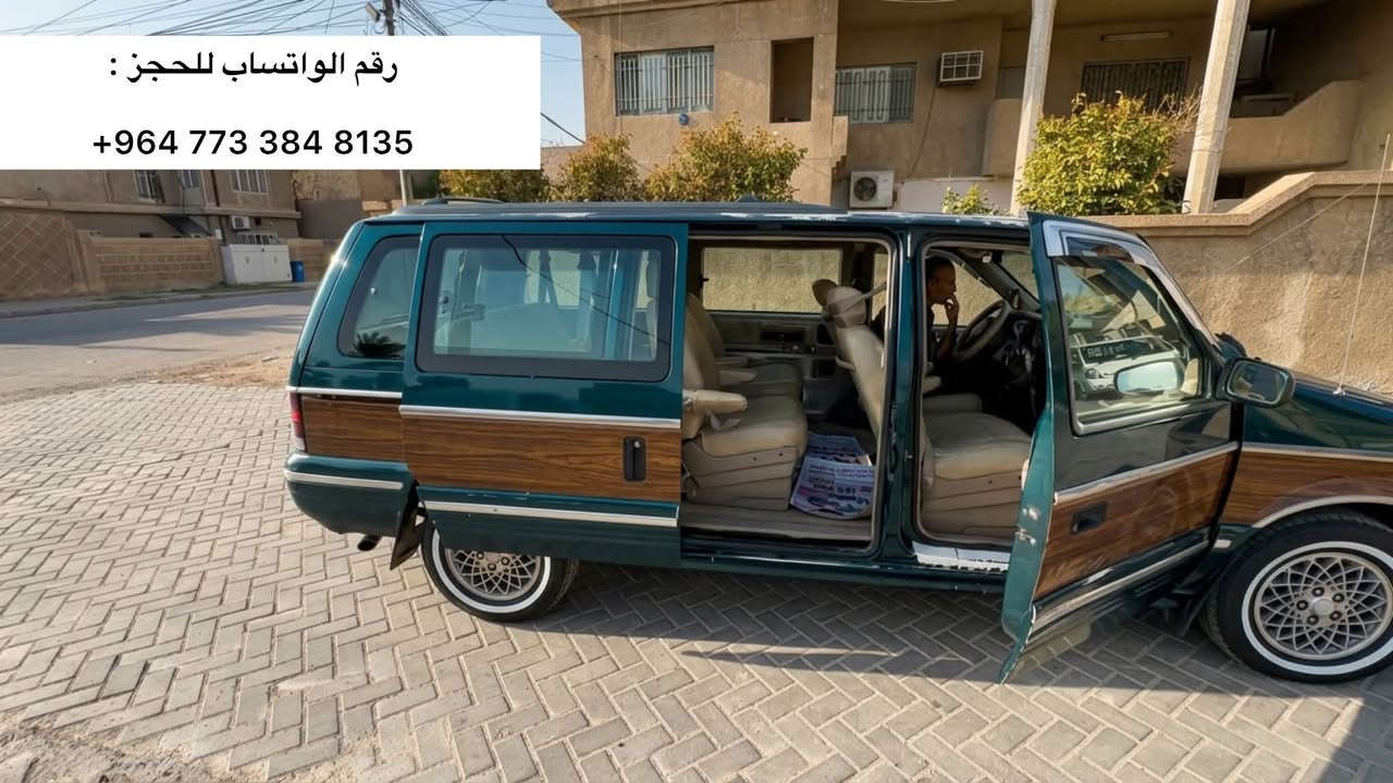 متوفر خط للدوام الصباحي والمسائي إلى:

🎓 إعدادية الزهور للبنات
🎓 متوسطة عطر الورد للبنات

✨ راحة والتزام طول فترة الدوام
• صاحب الخط ملتزم بالدوام والمواعيد ⏰
• سيارة واسعة ومريحة
• كراسي مريحة جداً حتى تكون سفرة بنتچ مريحة وما تتضايق من الجلوس 🪑
• تدفئة وتبريد 🌡️❄️🔥
• أجواء مريحة ومناسبة للطالبات

📍 الخدمة داخل منطقة الأمين الثانية

📲 للتواصل والاستفسار وتثبيت الحجز عبر واتساب:
+964 773 384 8135

⚠️ المقاعد محدودة – احجزي مقعدچ مبكراً

نص مكتوب في الصور:
- رقم الواتساب +964 773 384 8135
- رقم الواتساب للحجز :