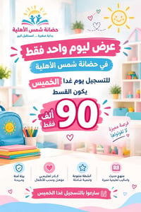 حضانة شمس • العروبة الثالثة • عرض يوم واحد