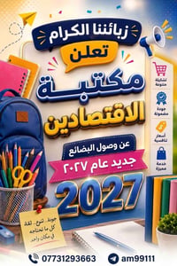 قرطاسية ٢٠٢٦ • عروض المنشور • الموصل حي ١٧ تموز