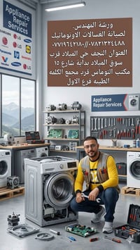 صيانة غسالات اوتوماتيك • النجف حي الميلاد • ورشة المهندس
