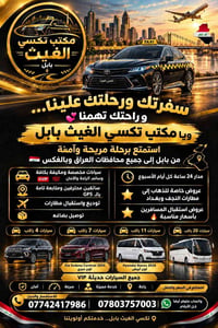 تكسي الغيث بابل • سيارات VVIP مكيفة • استقبال مطارات