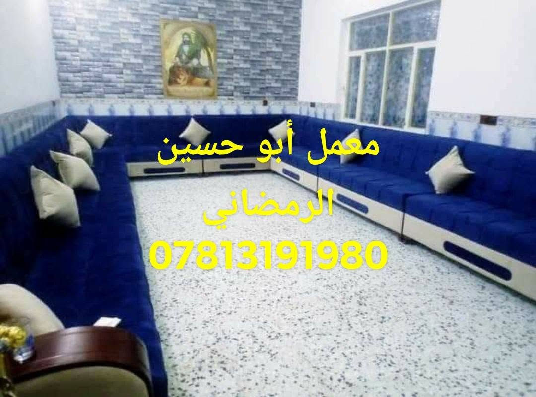 🔸 تبديل الإسفنج
🔸 تبديل القماش
🔸 تجديد وتغيير الشكل حسب اختيارك
🔸 طخم مودرن وأشكال عصرية
🔸 ديوان أرضي اعتيادي
🔸 عنوان معمل الناصرية الشطرة شعله شارع بني زيد
🔸 داخل الشطرة 📍
🔸 أسعار مناسبة للجميع 💰
لا تبدّل قنفاتك وتدفع مبلغ كبير، جدّدها وخليها ترجع مثل الجديدة وبالشكل اللي تحبه 🤎
📞 للحجز والاستفسار: *********** واتساب
معمل أبو حسين الرمضاني@— الجودة والتجديد بأسعار تناسب الجميع. ✨

نص مكتوب في الصور:
- خبرة أكثر من 15 سنة معمل أبو حسين الرمضاني لصناعة الأثاث المنزلي والدواوين أثاث منزلي بمختلف التصاميم دواوين بجميع الأنواع جودة عالية في كل التفاصيل تشطيب فاخر لمسة فخامة لبيتك تنفيذ حسب الطلب على ذوقك ومقاساتك أثاث يليق ببيتك الناصرية - الشطرة
- معمل ابو حسين ***********
- معمل أبو حسين الرمضاني ***********