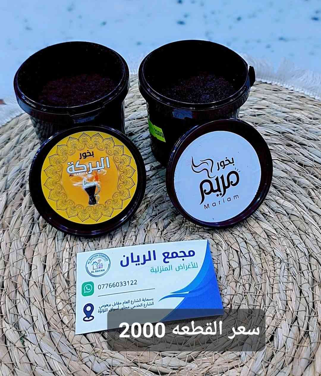 مجمع الريان كل ما يحتاجه بيتك بمكان واح🛍
ملاحظه // التفاصيل داخل الصوره 
 تشكيلة متنوعة من المواد المنزلية بجودة وأسعار مناسبة ✨ أدوات مطبخ ✨ مستلزمات منزلية ✨مواد تجميل💄قسم حديث ولاده😇قسم السفريات🍽قسم سليبرات🩴قسم تجهيز باقات ورد وهدايا💐🎁 منتجات عملية للاستخدام اليومي
📩 للاستفسار أو الطلب راسلونا على الصفحة 🚚 تتوفر لدينا خدمة توصيل لكل المحافظات
الرقم //***********
العنوان //بسمايه الشارع العام مقابل برهومي الشارع الخدمي مجاور أسواق اللؤلؤة
أوقات الدوام⏰من الساعة 10 صباحاً الى الساعة 1 ليلاً

