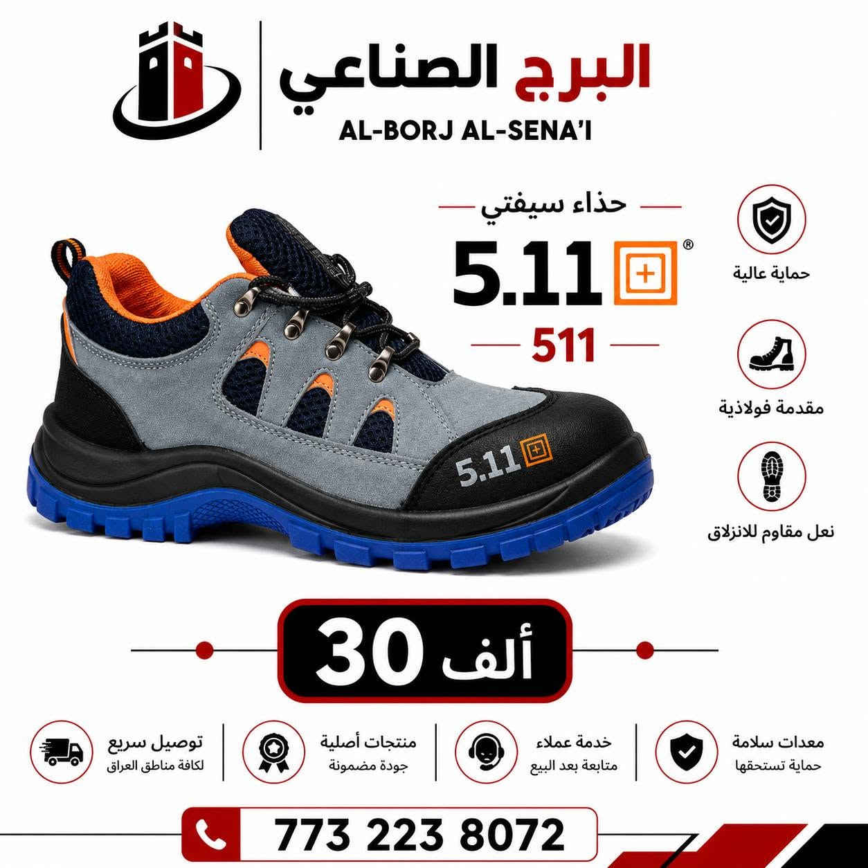 🔥 أحذية سيفتي من البرج الصناعي
راحة بالشغل 💪 وحماية للقدم 👷‍♂️
موديلات متعددة وأسعار تبدأ من 25 ألف دينار.

✅ مقدمة حماية
✅ نعل مقاوم للانزلاق
✅ مناسب للعمل والمواقع الصناعية
🚚 توصيل متوفر

📞 للطلب والاستفسار: ***********
📍 بغداد – الكرخ – شارع الداخل – مجاور دائرة العمل والتدريب المهني – مخزن البرج الصناعي

البرج الصناعي | معدات السلامة المهنية
