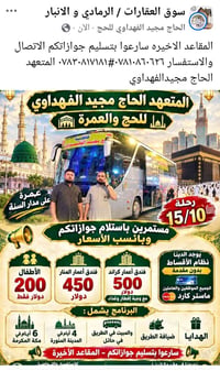 عمرة • المقاعد الأخيرة • الحاج مجيد الفهداوي