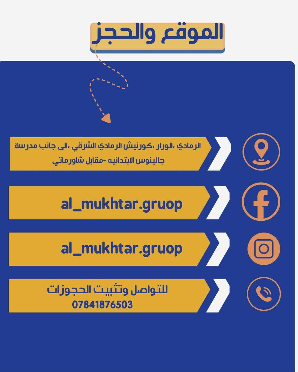 تعلن إدارة ثانويات المختار الأهلية للبنين والبنات عن فتح باب التسجيل للعام الدراسي الجديد.
السلام عليكم 
تعلن إدارة ثانويات المختار الأهلية للبنين والبنات عن فتح باب التسجيل للعام الدراسي الجديد 2026_2027
​نخبة من أساتذة الكفاءة، بيئة تربوية نموذجية، ومتابعة مستمرة لضمان مستقبل زاهر ومشرق لأبنائنا وبناتنا الطلبة. اقساط مريحة وخصومات تنافسية

​📍 الموقع: [الرمادي _كورنيش الورار _مقابل شاورماتي _الى جانب مدرسة جالينوس ]

📞 للاستفسار والحجز، واتساب👈 [‎***********]

حساب الانستغرام: [al_mukhtar.gruop]

​سارعوا بالحجز، فالأعداد مقيدة. مستقبل ابنك وابنتك يبدأ من هنا! ✨

نص مكتوب في الصور:
- مجموعة المختار التعليمية
- ثانوية المختار الاهلية للبنين والبنات
- المختار افضل اختيار
- إبدأ الستجيل الآن
- ثانوية المختار الأهلية هي صرح تعليمي رائد يجمع بين رصانة التدريس والبيئة التربوية الحديثة، مع كادر تدريسي كفؤ ومتابعة مستمرة لتطوير مستوى الطلاب وصقل قدراتهم نحو مستقبل أفضل
- واضمن التفوق
- مميزات المدرسة
- -بناية وقاعات مكيفة وحديثة لتوفير بيئة تعليمية مريحة وآمنة
- _ ملحق صحي نظيف ومعقم دورياً لحفظ سلامة الطالب وصحته العامة
- _ كادر تدريسي يضم نخبة من الأساتذة الكفؤين وأصحاب الخبرة المتميزة
- _ المتابعة الدقيقة والمستمرة لمستوى الطالب الدراسي والسلوكي مع التواصل الدائم مع الأهالي
- _ توفير خطوط نقل تغطي كافة المناطق لتأمين وصول الطلبة بانتظام وسهولة
- _ اقساط مريحة وخصومات تنافسية
- العروض خصم 20% للاخوه 20% OFF خصم 20% للايتام 20% OFF خصم 10% لاول خمسين طالب 10% OFF خصم 10% عند تسديد القسط كاملا بدفعة واحده 10% OFF
- الموقع والحجز الرمادي ،الورار ،كورنيش الرمادي الشرقي ،الى جانب مدرسة جالينوس الابتدائيه -مقابل شاورماتي al_mukhtar.gruop al_mukhtar.gruop للتواصل وتثبيت الحجوزات ***********