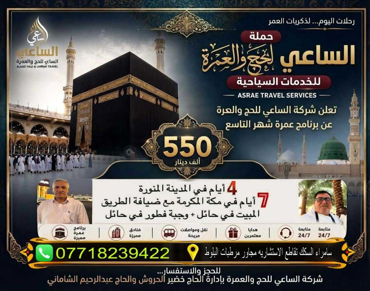 لا توجد تفاصيل

نص مكتوب في الصور:
- رحلات اليوم... لذكريات العمر
- حملة
- الساعي للحج والعمرة
- للخدمات السياحية
- ASRAE TRAVEL SERVICES
- تعلن شركة الساعي للحج والعمرة
- عن برنامج عمرة شهر التاسع
- 550
- ألف دينار
- 4 أيام في المدينة المنورة
- 7 أيام في مكة المكرمة مع ضيافة الطريق
- المبيت في حائل + وجبة فطور في حائل
- 24/7 متابعة
- هدايا معتمرين
- نقل ومواصلات مريحة
- فنادق مميزة
- برنامج عمرة مميزة
- ***********
- سامراء السكك تقاطع الاستشاريه مجاور مرطبات البلوط
- للحجز والاستفسار...
- شركة الساعي للحج والعمرة بادارة الحاج خضير الحروش والحاج عبدالرحيم الشاماني