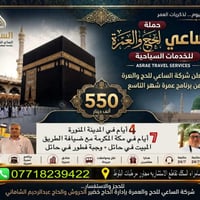 عمرة شهر التاسع • مكة ٧ أيام • سامراء
