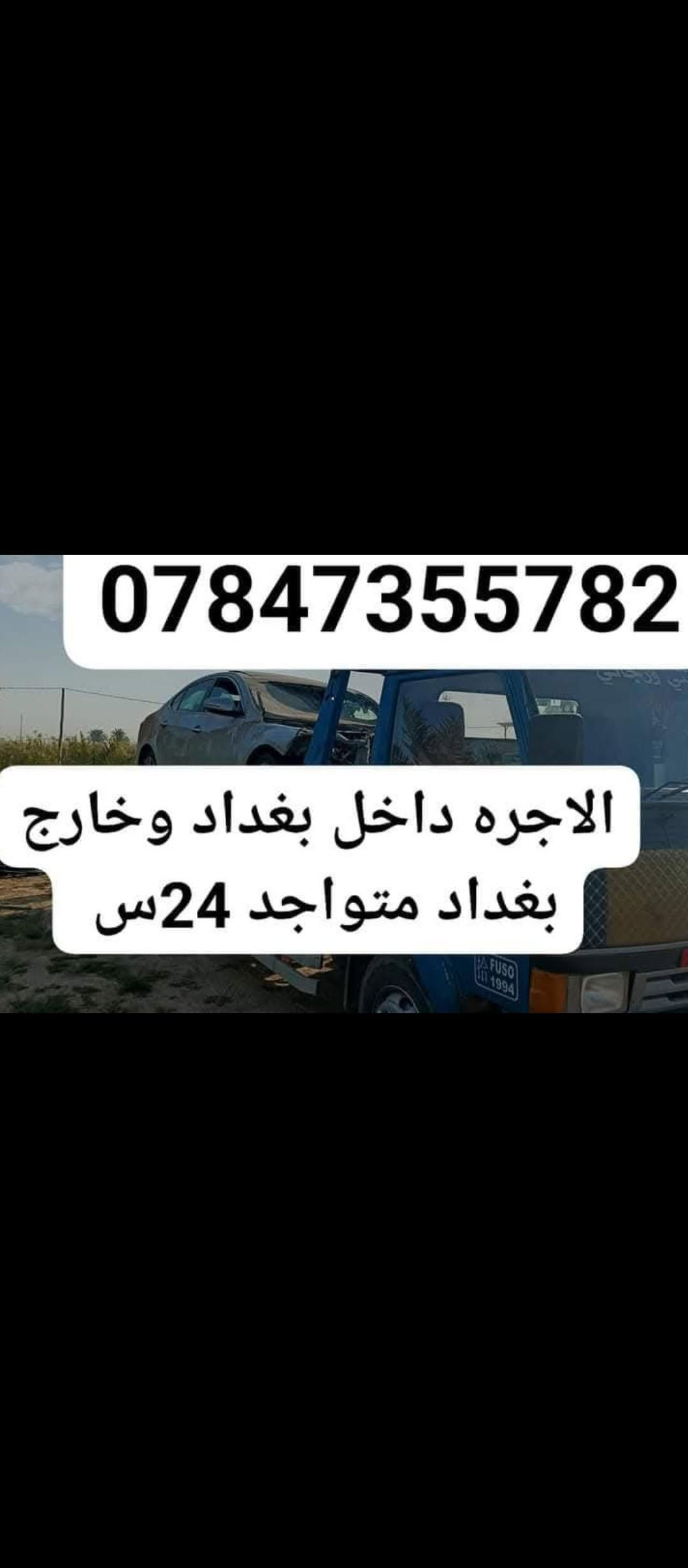 أجرة داخل وخارج • متواجد 24س • بغداد