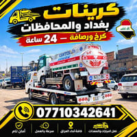 كرينات • كرخ ورصافة • ٢٤ ساعة