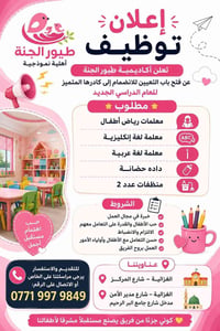 روضة طيور الجنة • ادارية سنتين خبرة • معلمة إنكليزي
