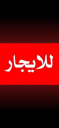 الوزيرية • ١٣٠م • غرفتين