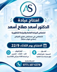 لا توجد تفاصيل  نص مكتوب في الصور: - افتتاح عيادة الدكتور أسعد صلاح أس...