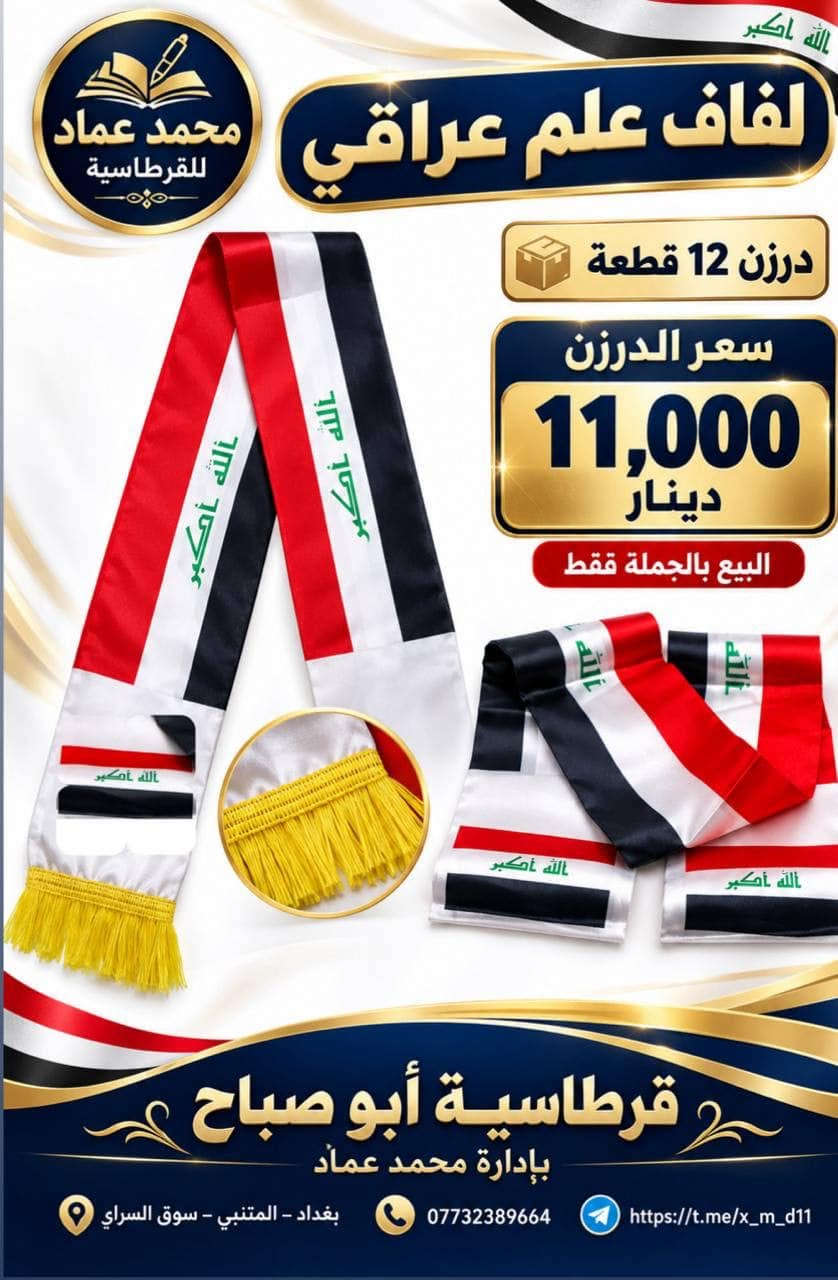 علم عراقي • درزن ١٢ قطعة • البيع بالجملة