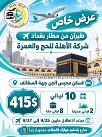 عمرة من بغداد • ٢٥-٢٧/٩ • ١٠ ليالي