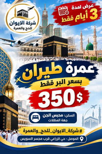 عمرة طيران • عرض ٣ أيام • الموصل حي الزراعي