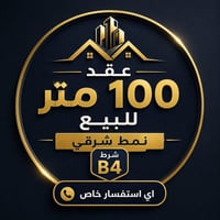 للبيع • ١٠٠م • استفسار