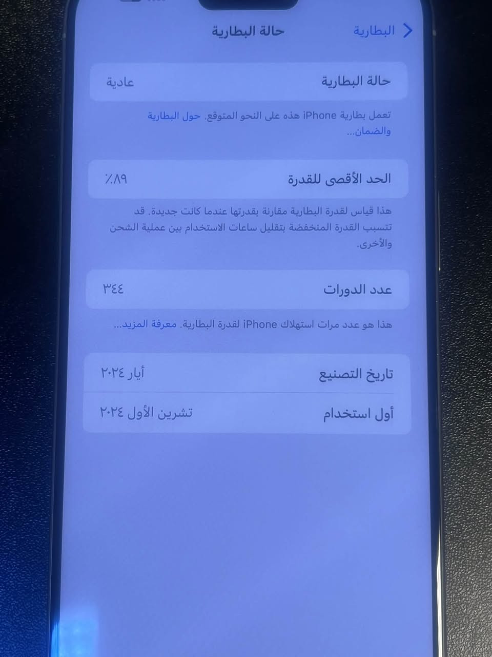 جهاز 15برو ماكس لبيع الجهاز جديد لوك نظيف نظافته 95ب الميه الجهازماستر تتنيوم ذكرته 256 بطاريه 89جانة 91ونزلةً 89كارتونته وياه مافتوح سعره مليون و50مكان بغداد رجان رجان المي يعجبه ليعلق رقم ***********

نص مكتوب في الصور:
- البطارية حالة البطارية حالة البطارية عادية تعمل بطارية iPhone هذه على النحو المتوقع. حول البطارية والضمان... الحد الأقصى للقدرة ٨٩٪ هذا قياس لقدرة البطارية مقارنة بقدرتها عندما كانت جديدة. قد تتسبب القدرة المنخفضة بتقليل ساعات الاستخدام بين عملية الشحن والأخرى. عدد الدورات ٣٤٤ هذا هو عدد مرات استهلاك iPhone لقدرة البطارية. معرفة المزيد... تاريخ التصنيع أيار ٢٠٢٤ أول استخدام تشرين الأول ٢٠٢٤
- ١٠:٢٠ رجوع حول الاسم iPhone إصدار iOS 18.6 اسم الطراز iPhone 15 Pro Max رقم الطراز MU793AA/A الرقم التسلسلي DD2RL6N035 الأغاني الفيديوهات الصور السعة ٢٥٦ غ.ب. متوفرة ٢٣٩,١٧ غ.ب. عنوان Wi-Fi 50:B1:27:46:7E:DB Bluetooth 50:B1:27:1A:DC:F6 البرنامج الثابت للمودم 2.70.02 SEID EID