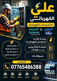 كهربائي منازل • البصرة • جميع المناطق