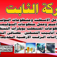 شركه الثابت لمعامل الاسفلت ومنظومات البوليمر وتصاميم  وعمل منظومات الم...