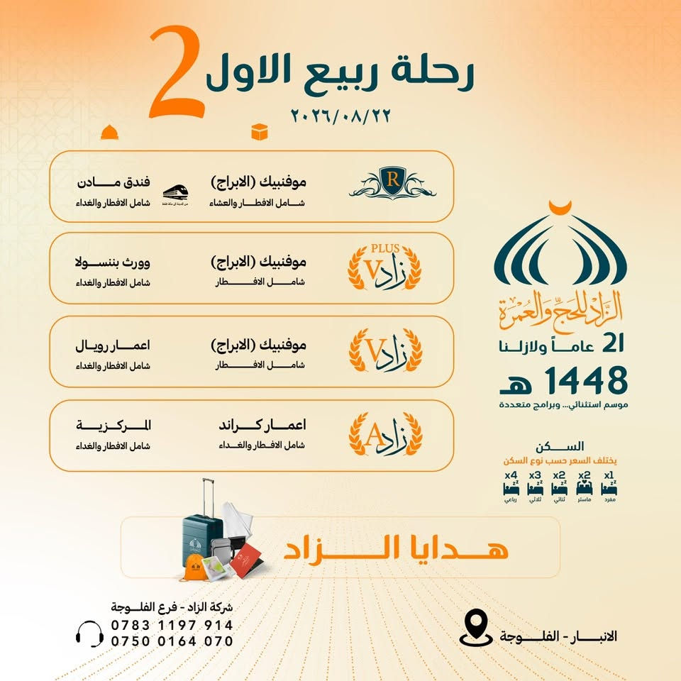 مكتب الفلوجة وكيل شركة الزاد للحج والعمرة وفر لكم كل البرنامج المناسبة سارع بالتسجيل 
***********
