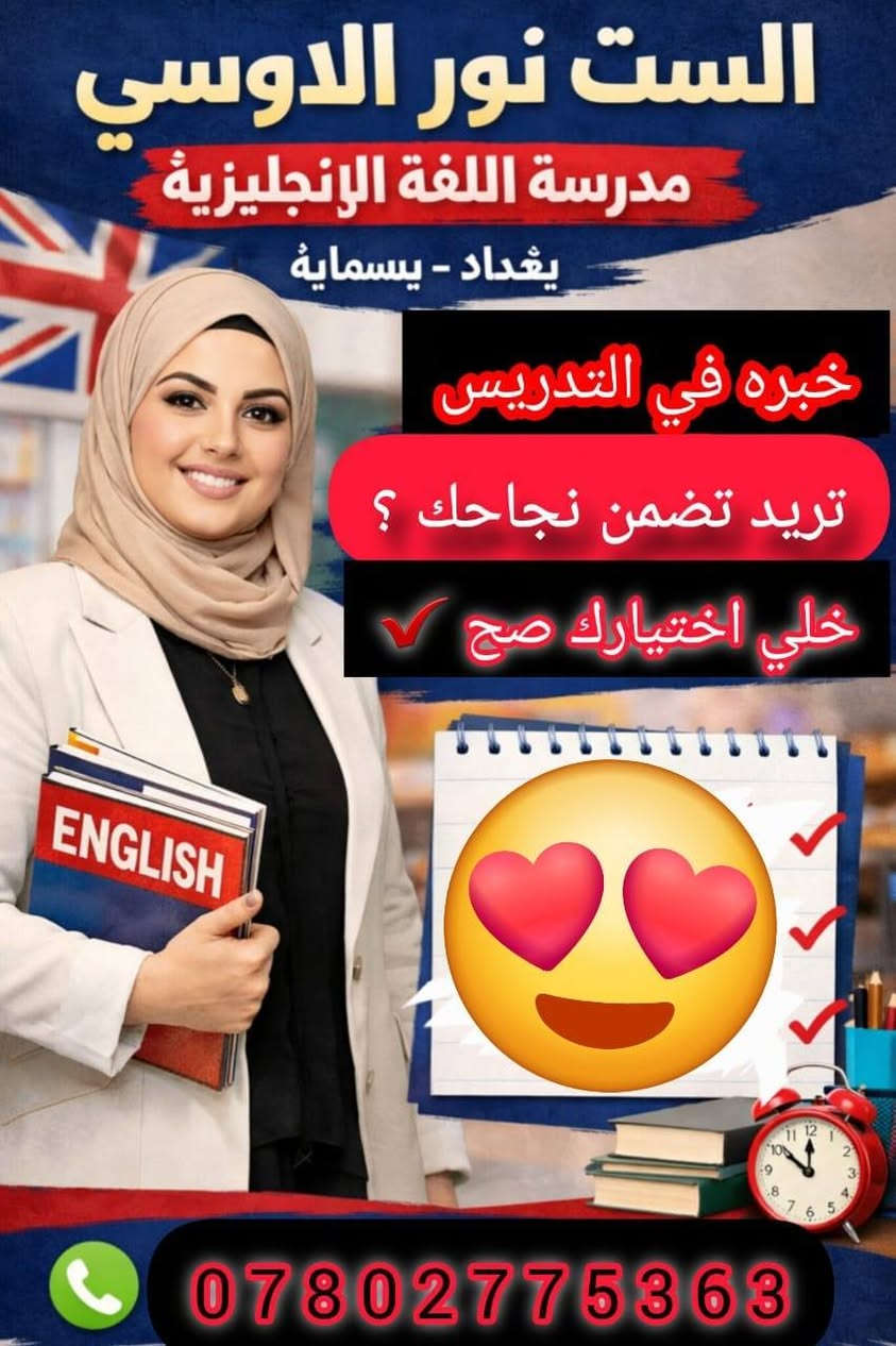السلام عليكم 
نفتح الحجز على دروس الانكليزي 
للمراحل الابتدائية  والمتوسطة 
 وكذلك لتلاميذ المدرسة الدولية 
حقيبة الانكليزي 
سارعوا بالحجز 
المقاعد محدوده 
معاكم ست نور الاوسي بكالوريوس  انكليزي  وخبرة  تفوق السنوات  ونتائج طلابي  موجودة على الصفحه   
للحجز ***********
