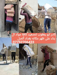 تصعيد مواد • كادر ابو يعكوب • بغداد