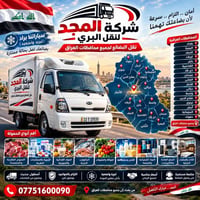 شركة المجد • نقل بضائع • تبريد وتجميد