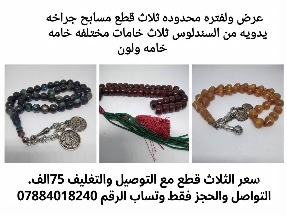 عرض ولفتره محدوده ثلاث قطع مسابح جراخه يدويه من السندلوس ثلاث خامات مختلفه خامه ولون سعر الثلاث قطع مع التوصيل والتغليف 75الف التواصل والحجز فقط وتساب الرقم ***********
