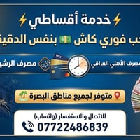 خدمة اقساطي • سحب فوري • البصرة